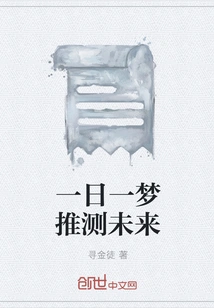 A Day's Dream Predicts the Future