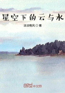 Clouds and Water under the Starry Sky