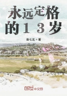 The Forever 13-year-old