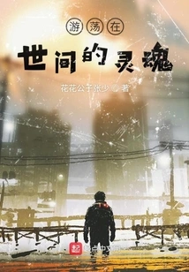 The Soul Wandering in the World