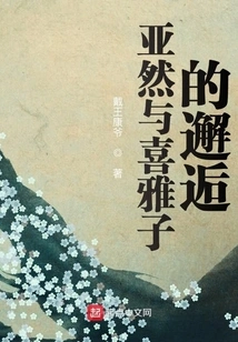 The Encounter between Yaran and Xiyazi