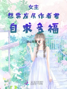 The Heroine Wants to Develop, the Author Jun: Ask for Blessings