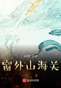 Shanhaiguan Outside the Window