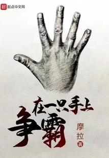 Fight for Supremacy with One Hand