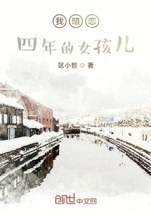 The Girl I Have Had a Crush on for Four Years