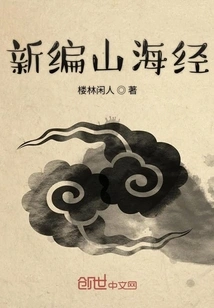 Newly Compiled Classic of Mountains and Seas