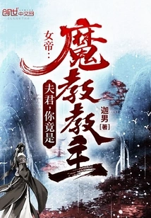 Empress: Husband, Are You Actually the Leader of the Demon Cult?