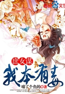 Concubine Mou, I Am Poisonous