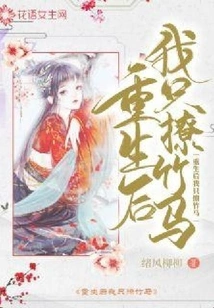 After Rebirth, I Only Flirt with Bamboo Horses