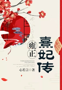 The Biography of Concubine Xi of Yongzheng Emperor