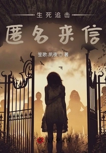 Pursuit of Life and Death: Anonymous Letters