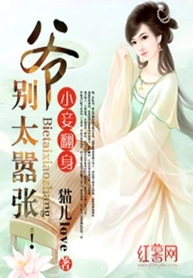 The Concubine Turned Over: Master, Don't Be Too Arrogant!