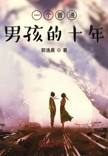 Ten Years of an Ordinary Boy