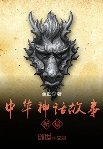New Compilation of Chinese Mythological Stories