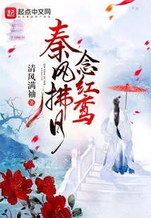 The Qin Wind Blows the Moon and Reminds Me of the Red Luan