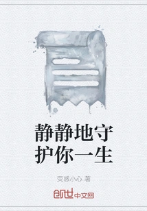 Quietly Guard You All Your Life