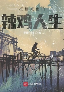 Gang Jing Xianyu's Spicy Chicken Life