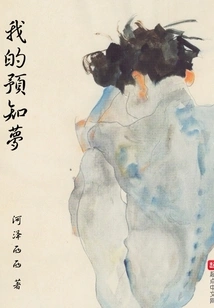 My Precognitive Dream