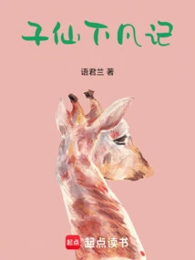 The Story of Zixian Descending to Earth