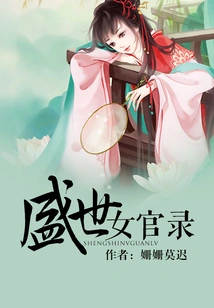 Records of Female Officials in Prosperous Times