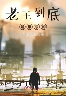 Who Killed Lao Wang?