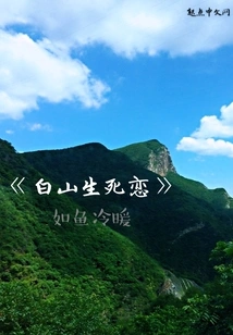 Baishan Life and Death Love