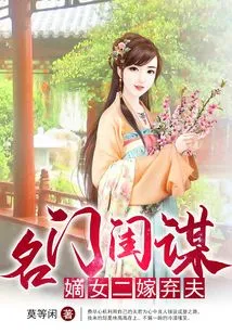 The Conspiracy of a Famous Girl: the Legitimate Daughter Marries and Abandons Her Husband for the Second Time