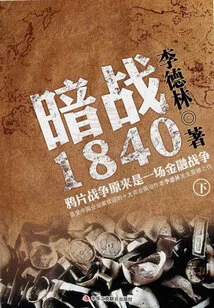 Dark War 1840: the Opium War Turned Out to Be a Financial War (part 2)