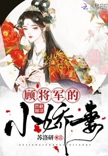 General Gu's Little Wife