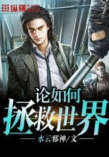 On How to Save the World