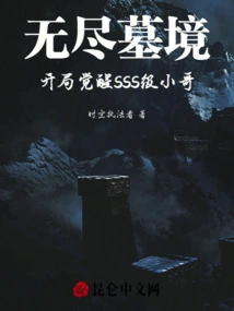 Endless Tomb Realm, Awakening the Sss-level Brother at the Beginning