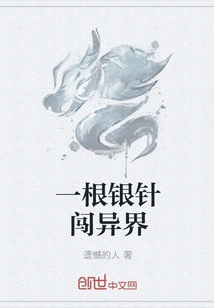 A Silver Needle Breaks into Another World