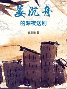 Jiang Chenzhou's Late-night Farewell