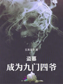 Tomb Robbery: Becoming the Fourth Master of the Nine Sects