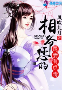 Mr. Xiang, Your Doctor's Wife is a Bit Poisonous