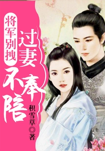 General, Don't Hold Me Back. I Won't Accompany My Wife after My Husband's Wife