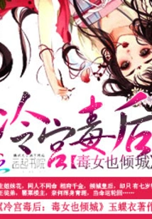 The Poisonous Queen in the Cold Palace: the Poisonous Woman Also Falls in Love with the City