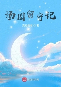 Story of Glutinous Rice Dumplings Left Behind