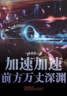 Accelerate, Accelerate into the Abyss Ahead