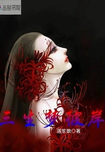 The Other Side of the Dream of Three Lives