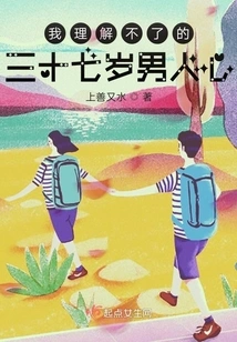 I Can't Understand the Heart of a Thirty-seven-year-old Man