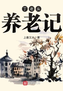 Old Man Ding's Account of Retirement