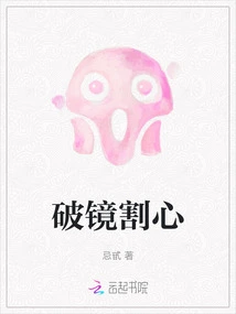 Breaking the Mirror and Cutting the Heart