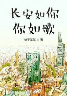 Chang'an is Like You, You Are Like a Song