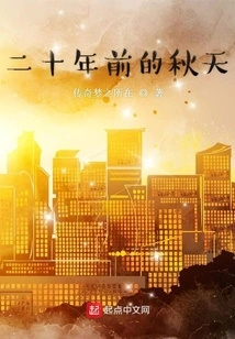 Autumn Twenty Years Ago