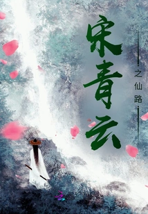Song Qingyun's Immortal Road