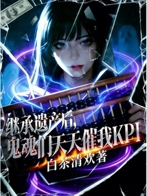 After Inheriting the Inheritance, the Ghosts Kept Urging Me to Kpi Every Day