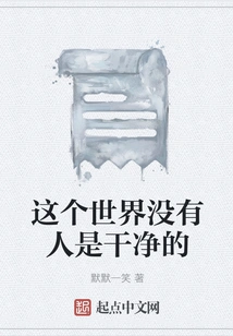 No One in This World is Clean