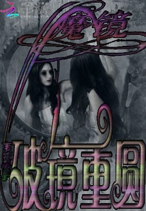 The Magic Mirror of Broken Mirror and Reunion