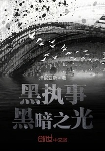 Black Butler: Light of Darkness